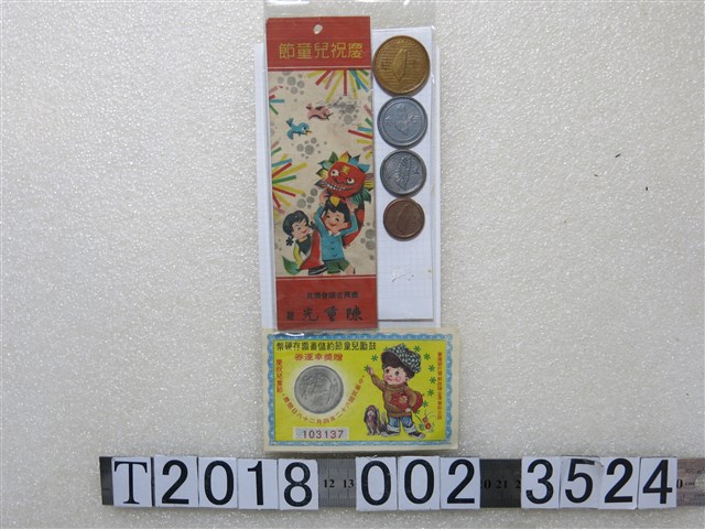 臺灣銀行暨郵政儲金匯業發行兒童節玩具錢幣 (共1張)