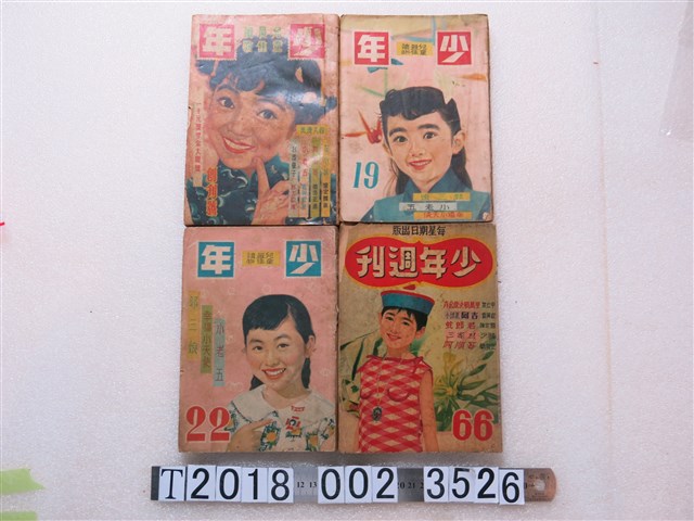 少年世界雜誌社發行《少年週刊》創刊號與第19、22、66期 (共1張)
