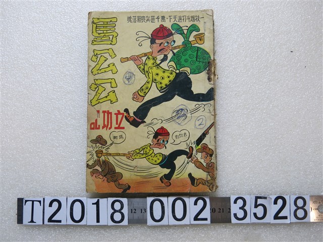 廖大貴發行《馬公公立功記》 (共1張)