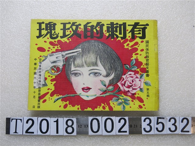 臺灣省政府推行保防教育委員會出版國民保防教育藝文叢書第五輯《有刺的玫瑰》 (共1張)