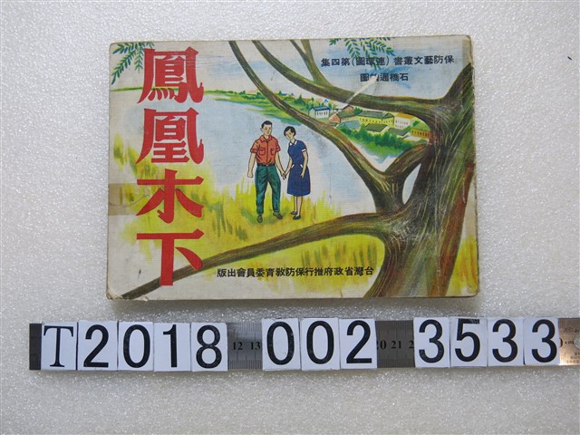 帥樹聲著國民保防藝文叢書連環圖第四集《鳳凰木下》 (共1張)