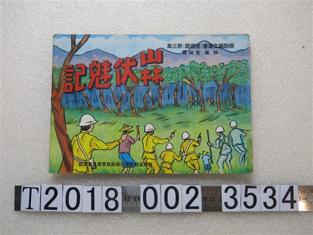 陳任遠著國民保防藝文叢書連環圖第三集《山林伏魅記》 (共1張)