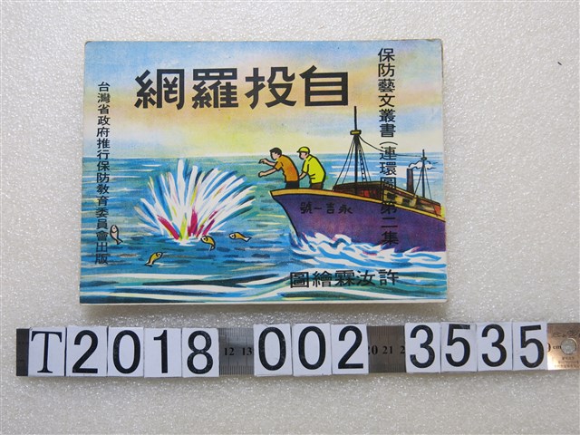 余延基著保防文藝叢書連環圖第二集《自投羅網》 (共1張)
