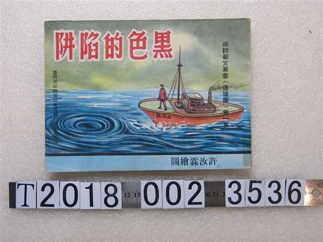 余延基著保防文藝叢書連環圖第一集《黑色的陷阱》 (共1張)