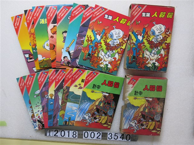 劉興欽著《機器人》系列漫畫第9至24集 (共1張)