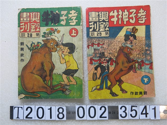 興欽畫刊雜誌社編輯部編輯《興欽畫刊孝子神牛》第28期上與第29期下 (共1張)