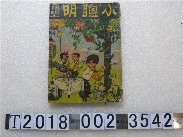 劉興欽著劉興欽漫畫集第4期《小聰明》 (共1張)