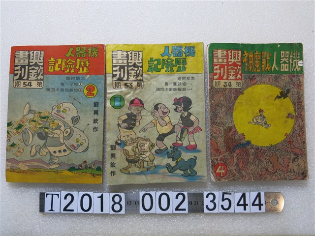劉興欽作興欽畫刊《機器人歷險記》與《機器人戰魔神》 (共1張)