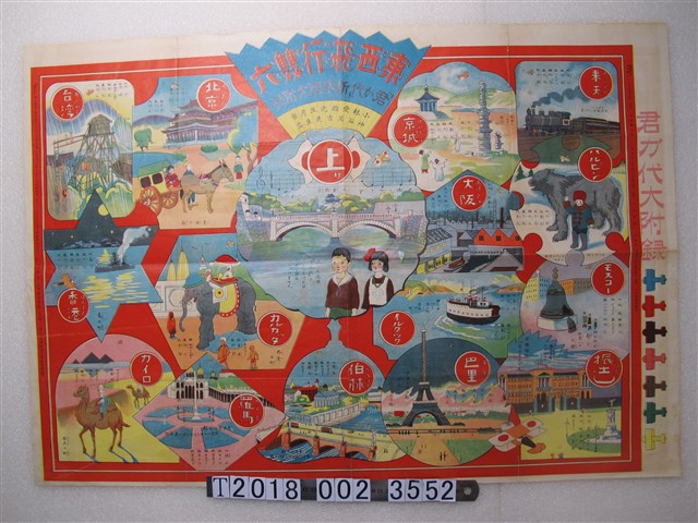 大村兼太郎著作兼發行東西飛行雙六 (共1張)