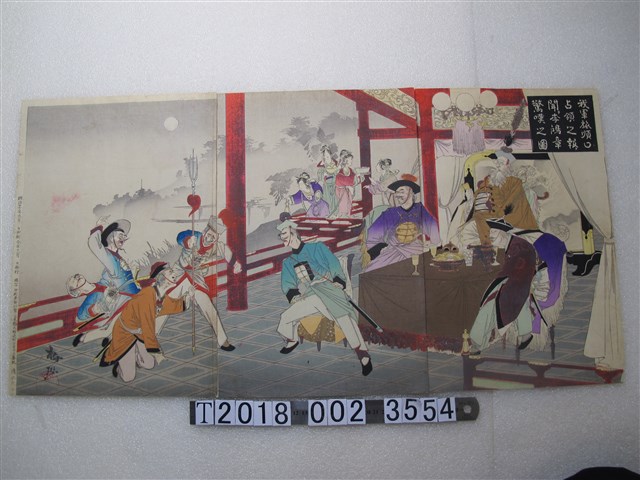 清水泰伍印刷兼發行《我軍旅順口之報聞李鴻章驚嘆之圖》 (共1張)