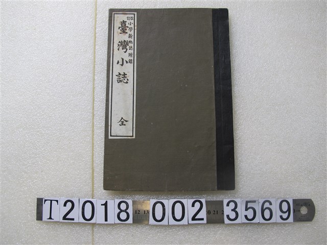 興風學館編《改訂小學新地誌附錄臺灣小誌》 (共1張)