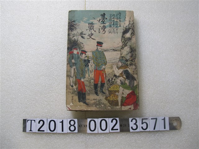 齊藤謙藏編纂《臺灣戰史》 (共1張)