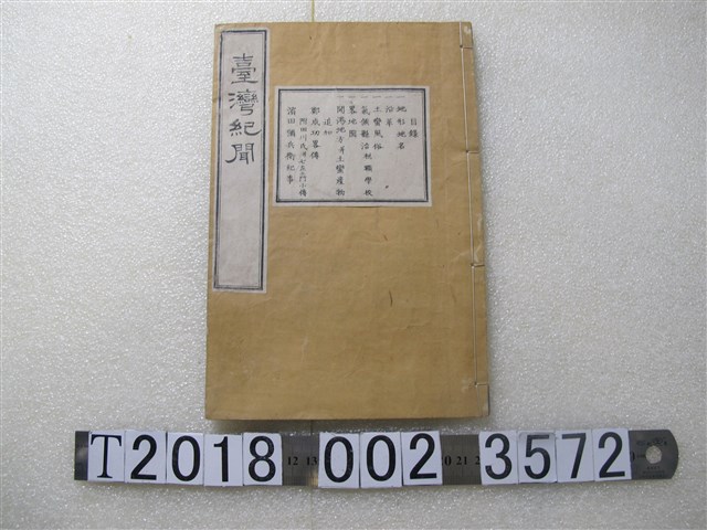 滿川成種纂《臺灣紀聞》 (共1張)