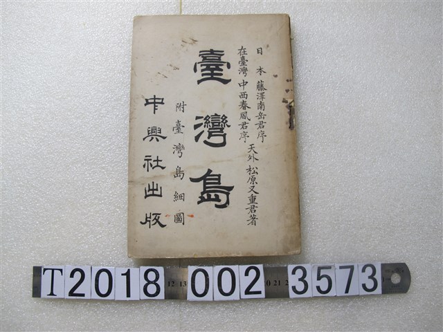 松原又重發行《臺灣島附臺灣島細圖》 (共1張)