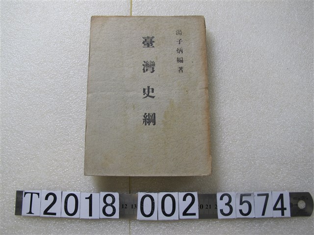 湯子炳編著《臺灣史綱》 (共1張)