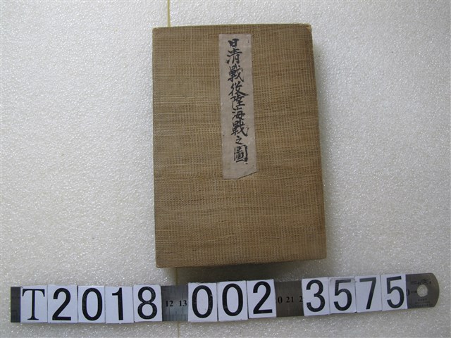 有山定次郎印刷兼發行《日清戰役陸海戰之圖》 (共1張)
