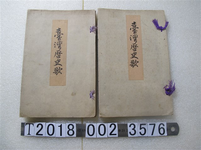 關口隆正著《臺灣歷史歌》 (共1張)