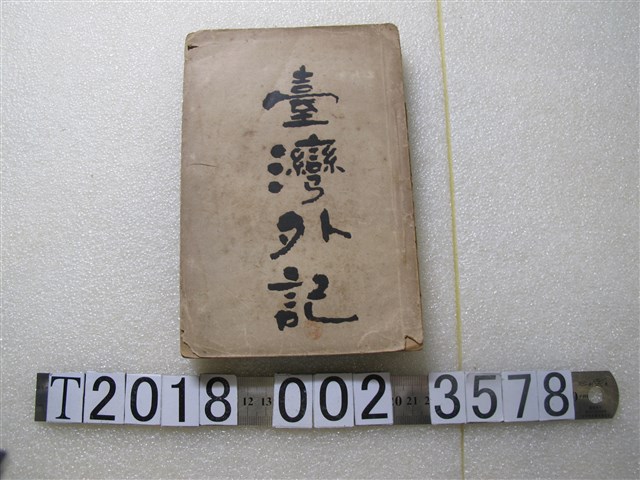 珠浦江東旭著《臺灣外記》 (共1張)
