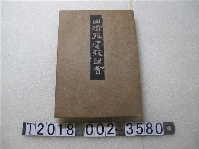 加藤福次郎發行兼印刷《日清韓電報圖會》 (共1張)