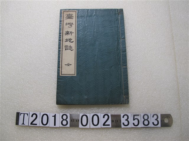 石井宮三郎編《臺灣新地誌》 (共1張)