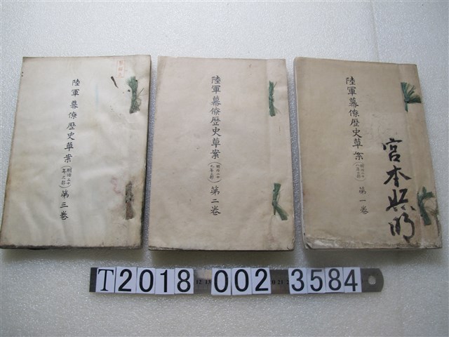 臺灣總督府陸軍幕僚印行《陸軍幕僚歷史草案》第1至3卷 (共1張)