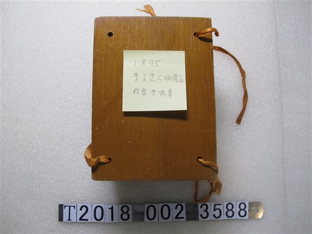 吳汝綸編《李文忠公朋僚函》 (共1張)