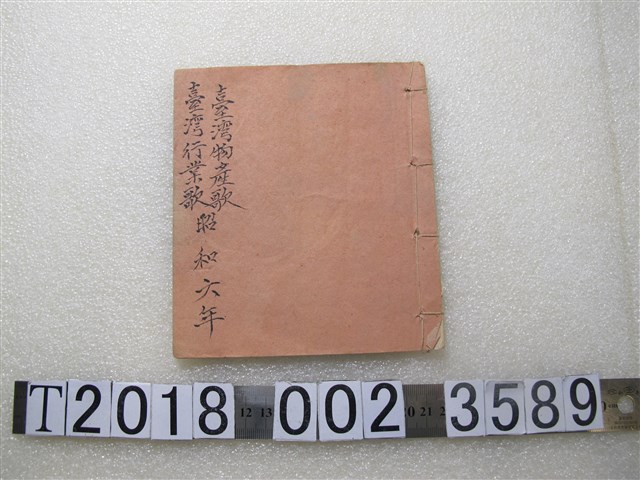 《臺灣物產與臺灣行業歌本》 (共1張)