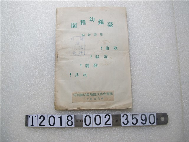 園董會為試辦幼教活動刊印《臺銀幼稚園》 (共1張)