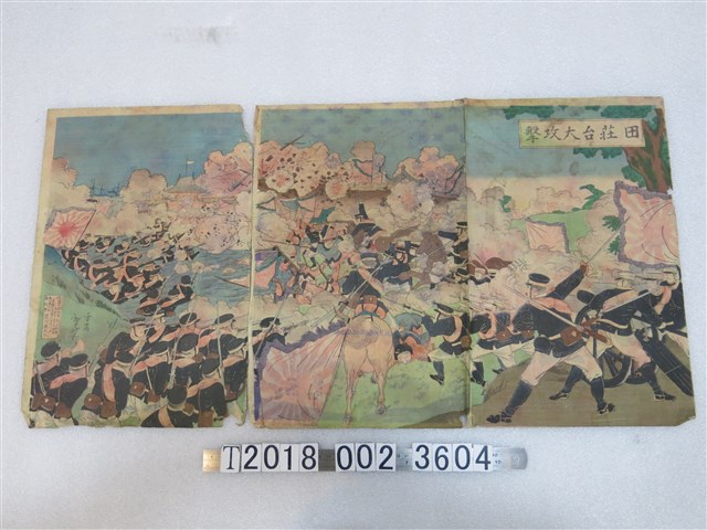 荒川藤兵工發行《田莊台大攻擊》圖 (共1張)