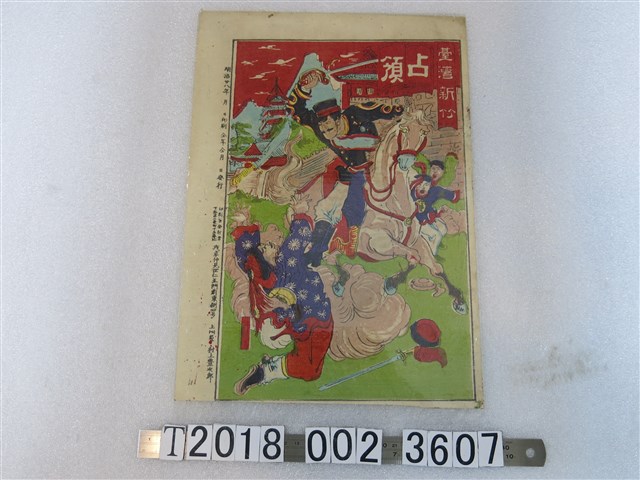 村上豐次郎《臺灣新竹占領》圖 (共1張)