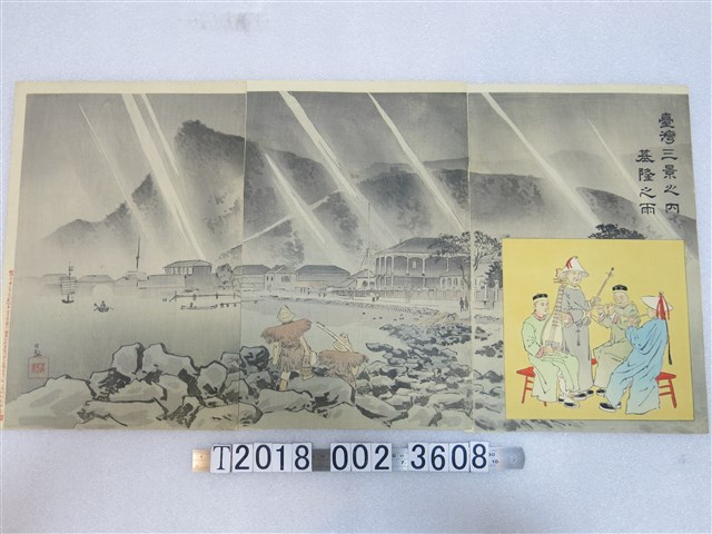 小林清親繪《臺灣三景之內基隆之雨》圖 (共1張)