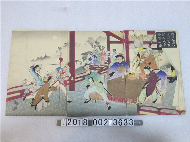 梅林繪《我軍旅順口占領之報聞李鴻章驚嘆之圖》 (共1張)