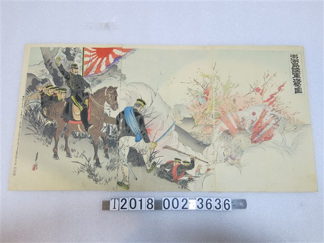 尾形月耕繪《澎湖島陸軍攻擊之圖》 (共1張)