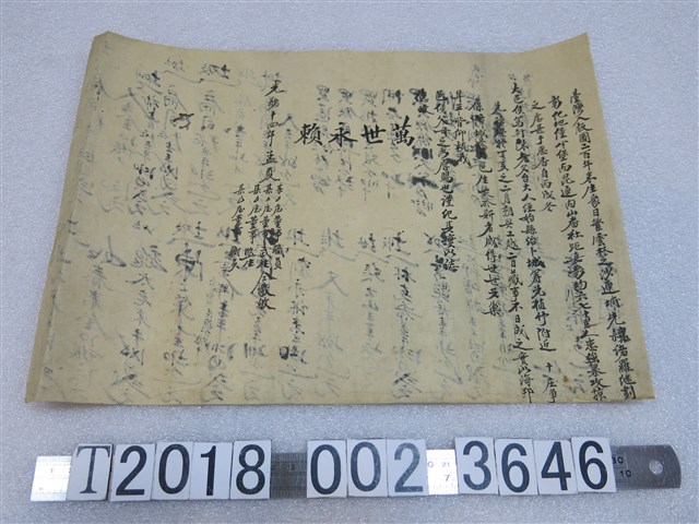 光緒十四年雲林沙連埔敬萬世永賴文 (共1張)