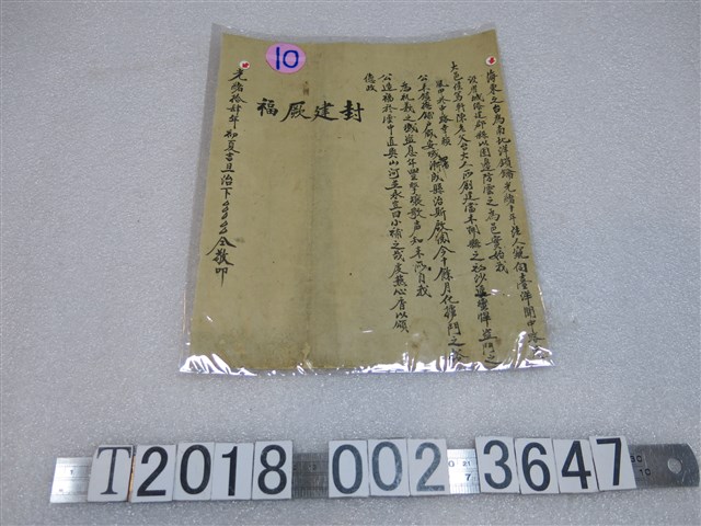 光緒十四年雲林治下敬奉封建厥福文 (共1張)