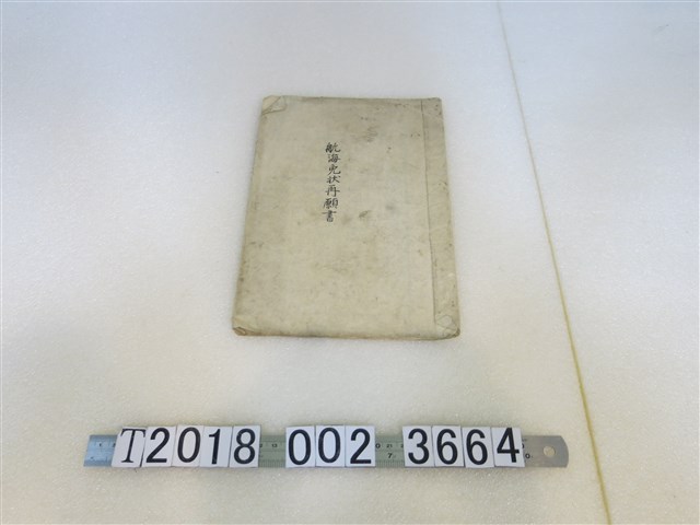 航海許可證書 (共1張)
