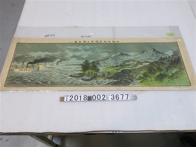 熊澤喜太郎發行《混成枝隊澎湖島上陸之圖》 (共1張)