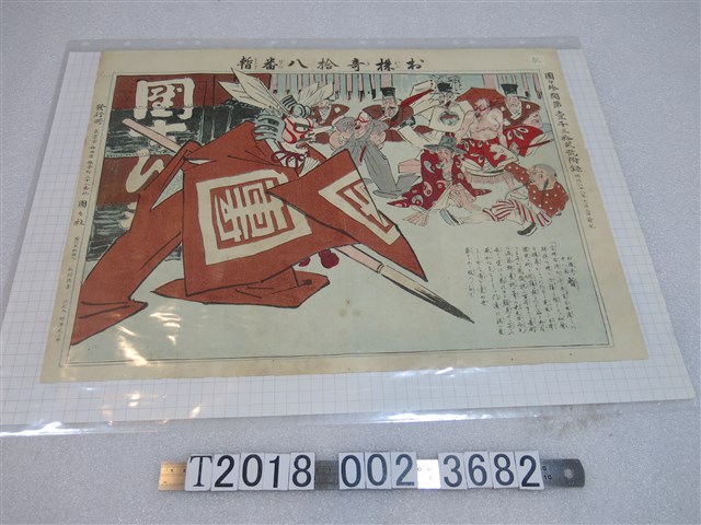 團團社發行《お株奇拾八番？》圖 (共1張)