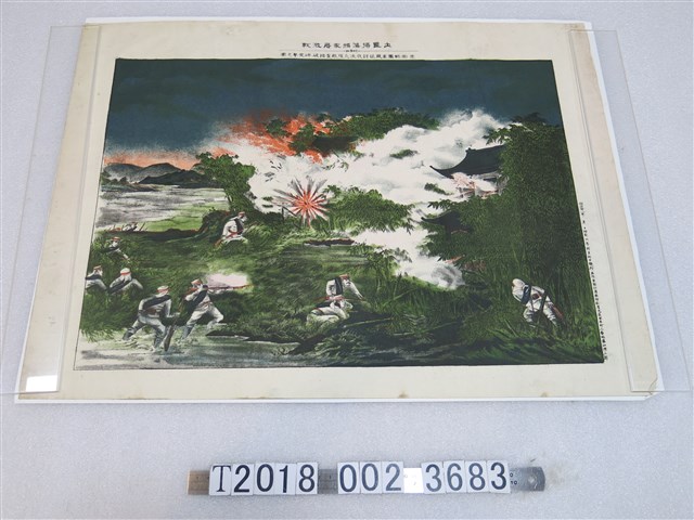 藤山源三郎發行《土匪掃蕩頭家厝激戰》圖 (共1張)