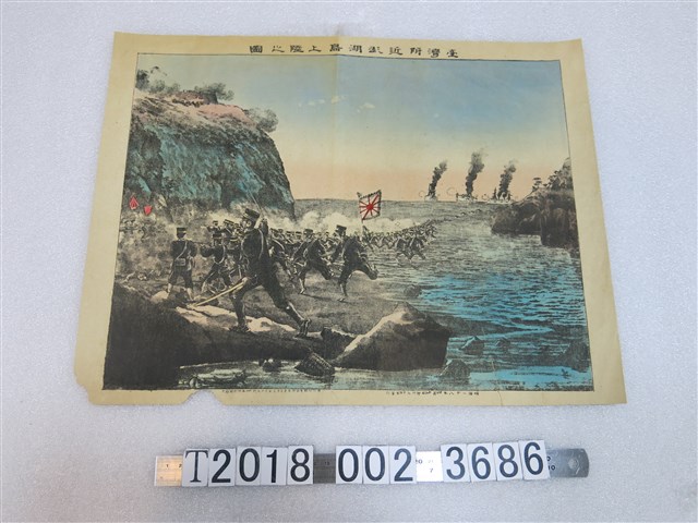 太田節次發行《臺灣附近澎湖島上陸之圖》 (共1張)