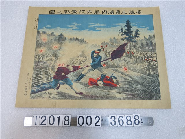 有山定次郎發行《臺灣三角湧內藤大佐奮戰之圖》 (共1張)