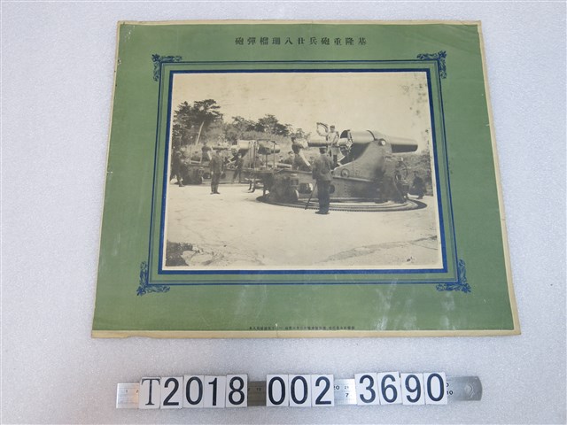 基隆重砲兵廿八珊榴彈砲圖 (共1張)