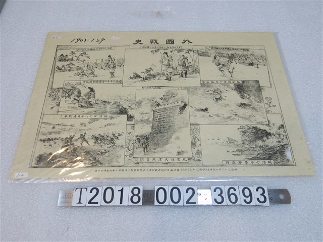 長峰和兵衛發行《外國戰史》圖 (共1張)