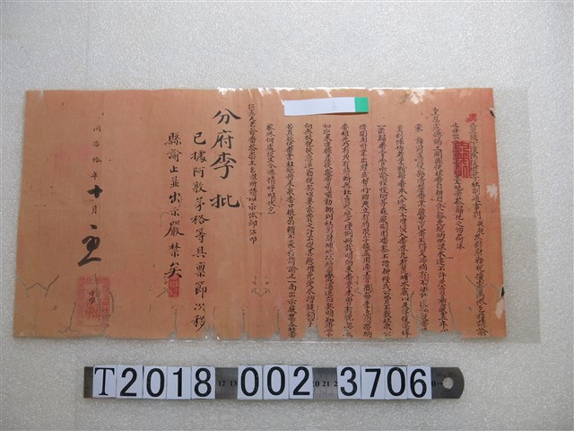 同治十年十月十五日分府聯庄條約文件 (共1張)