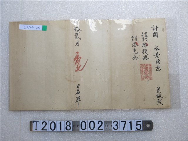 拾貳月初七日潘復興文件 (共1張)