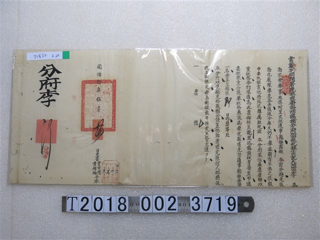 同治拾年伍月廿四日鹿港理蕃海防總捕分府僉舉文件 (共1張)