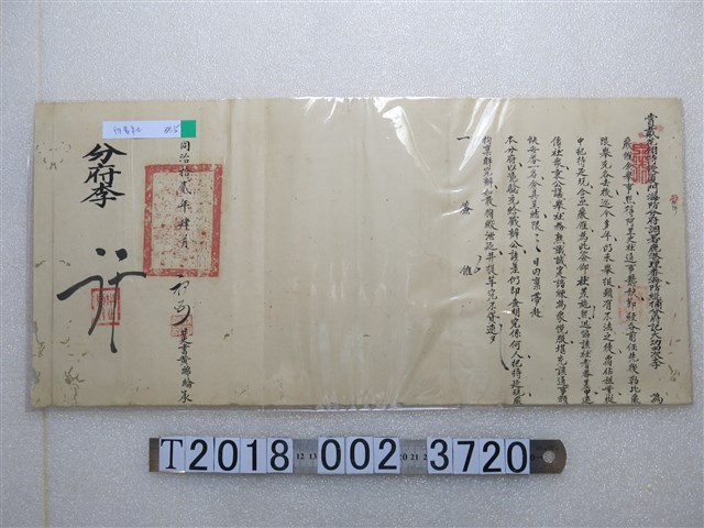同治拾貳年肆月初五鹿港理蕃海防總捕分府僉舉文件 (共1張)