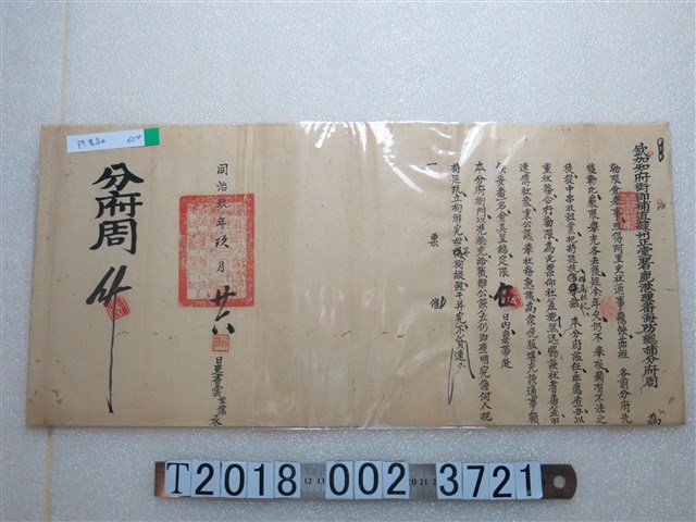 同治玖年玖月廿六日鹿港理蕃海防總捕分府僉舉文件 (共1張)