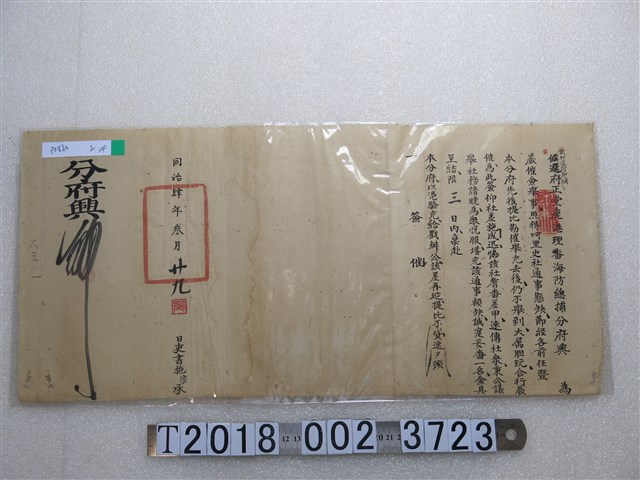 同治肆年參月廿九日鹿港理蕃海防總捕分府僉舉文件 (共1張)