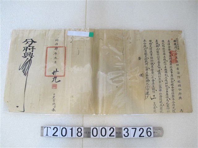 同治肆年參月廿九日欽加道御即捕府正堂鹿港理蕃海防總捕分府文件 (共1張)